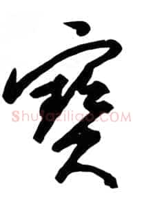 宝