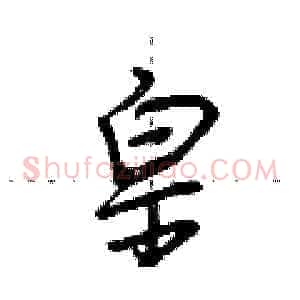 皇
