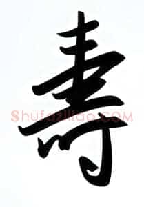 寿