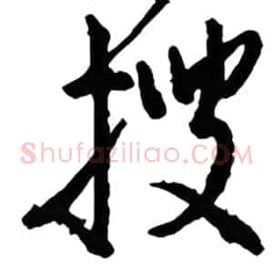 搜
