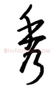秀