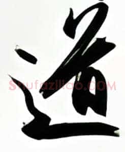 道