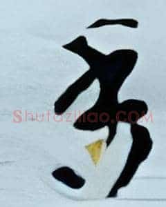 香