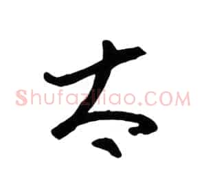 太