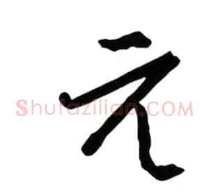 元