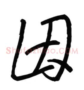 因