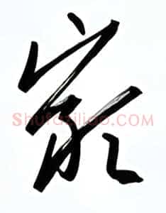 岩