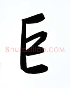 巨
