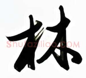 林