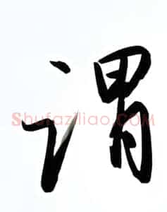 谓
