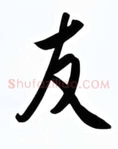 友