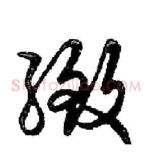 緻