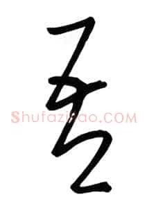 吾