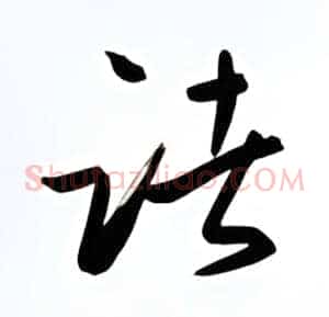 诸
