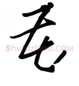 藏