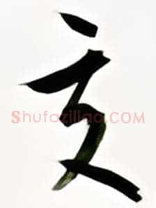 交