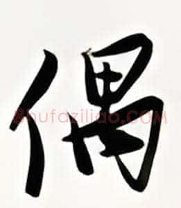 偶