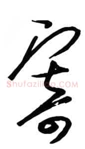 寄