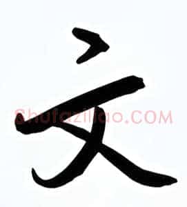 文