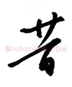 昔
