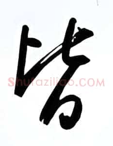 皆