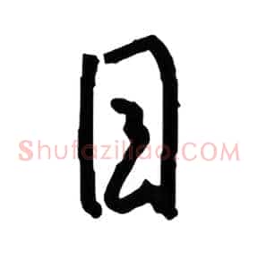 目