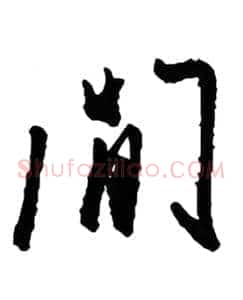 闲