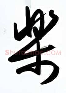 乐
