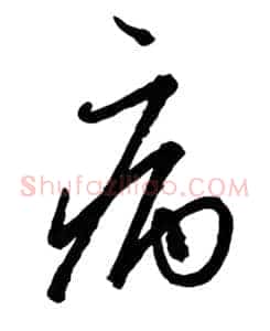 病