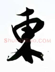 东