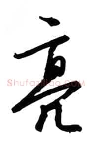 亮