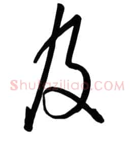 及