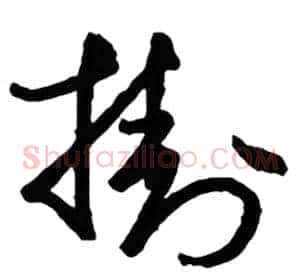 挂