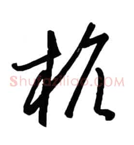 杭