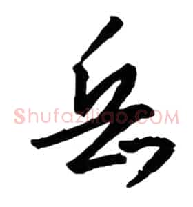 岳