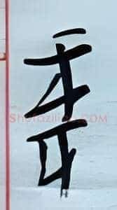 年