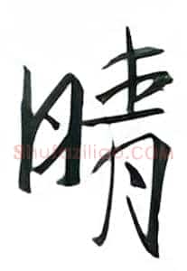 晴