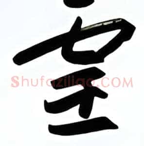 灵