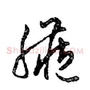 臟