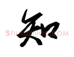 知