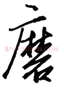磨