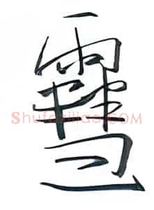 雪