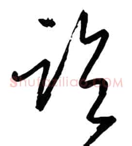 临