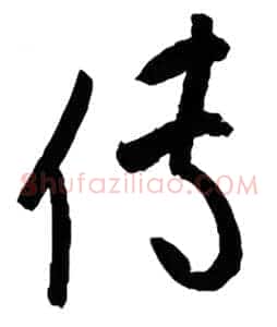 传