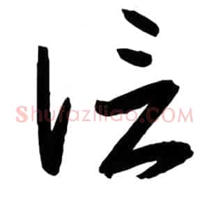 信