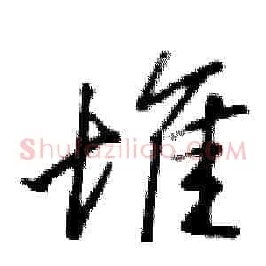 堆
