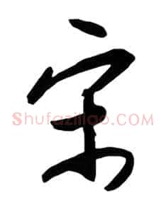 宋