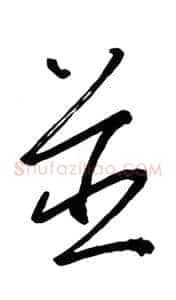 并