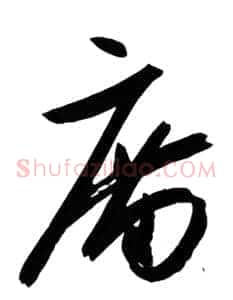 庙