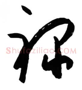 禄